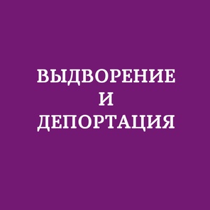 Выдворение и депортация